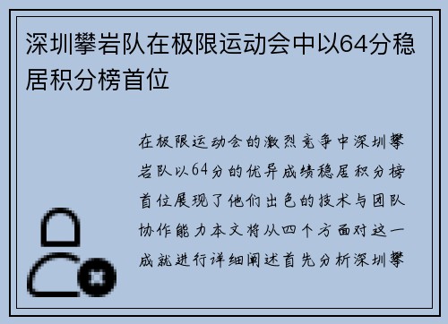 深圳攀岩队在极限运动会中以64分稳居积分榜首位