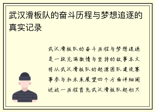 武汉滑板队的奋斗历程与梦想追逐的真实记录