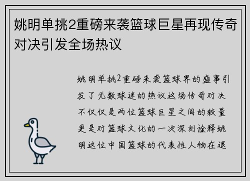姚明单挑2重磅来袭篮球巨星再现传奇对决引发全场热议