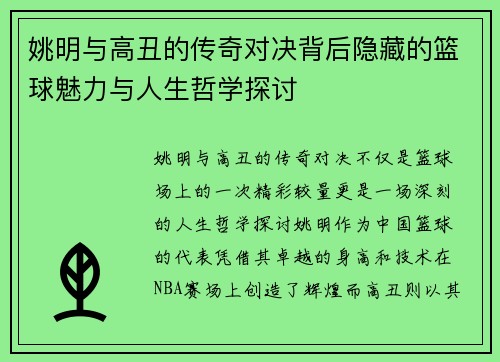 姚明与高丑的传奇对决背后隐藏的篮球魅力与人生哲学探讨