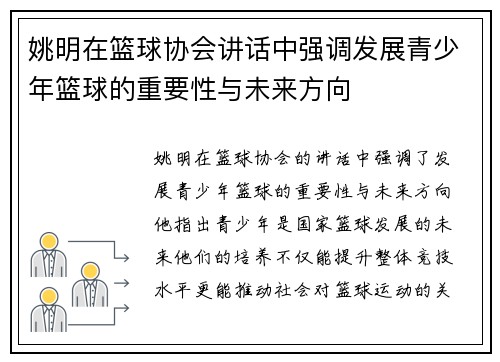 姚明在篮球协会讲话中强调发展青少年篮球的重要性与未来方向