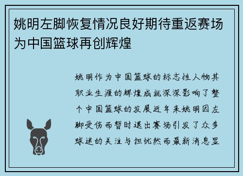 姚明左脚恢复情况良好期待重返赛场为中国篮球再创辉煌
