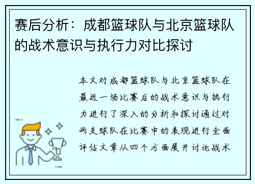 赛后分析：成都篮球队与北京篮球队的战术意识与执行力对比探讨