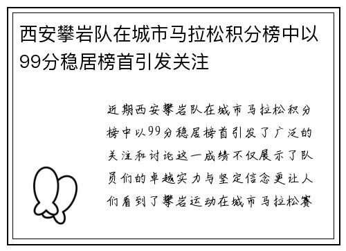 西安攀岩队在城市马拉松积分榜中以99分稳居榜首引发关注