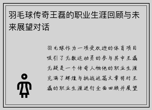 羽毛球传奇王磊的职业生涯回顾与未来展望对话