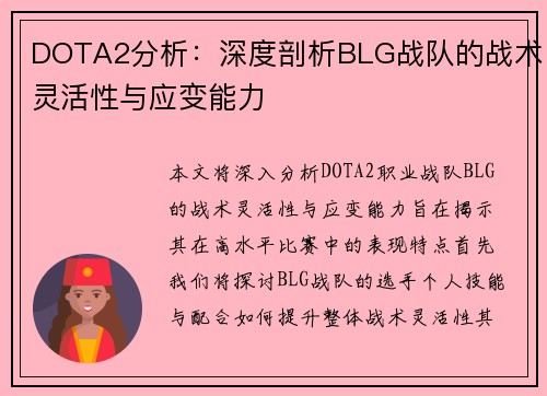 DOTA2分析：深度剖析BLG战队的战术灵活性与应变能力