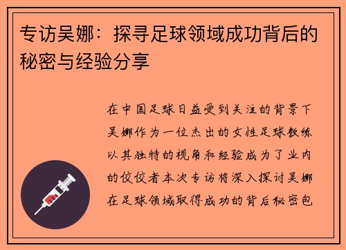 专访吴娜：探寻足球领域成功背后的秘密与经验分享