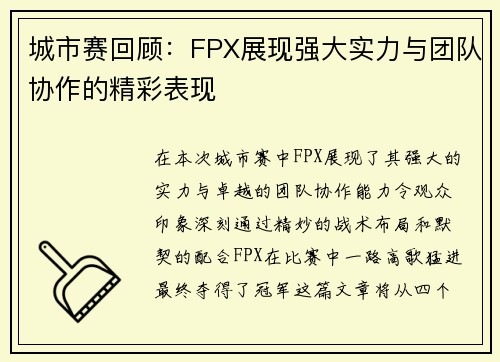 城市赛回顾：FPX展现强大实力与团队协作的精彩表现