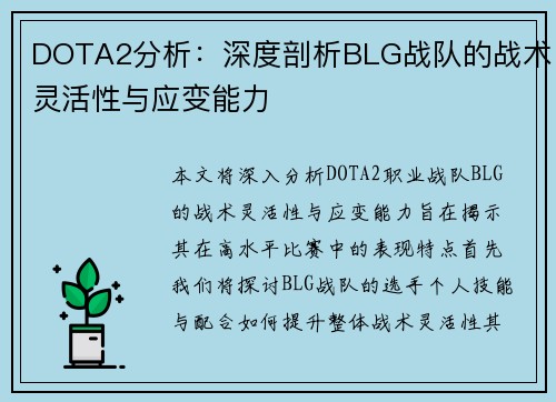 DOTA2分析：深度剖析BLG战队的战术灵活性与应变能力