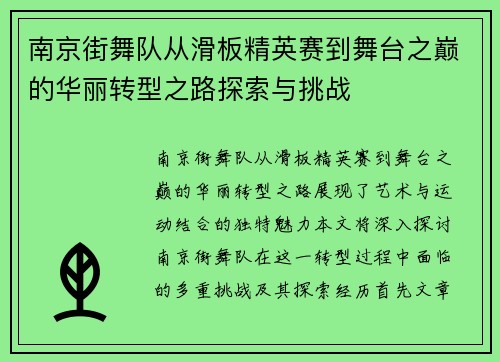 南京街舞队从滑板精英赛到舞台之巅的华丽转型之路探索与挑战