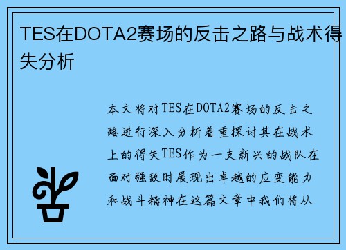 TES在DOTA2赛场的反击之路与战术得失分析