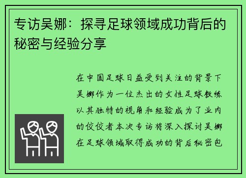 专访吴娜：探寻足球领域成功背后的秘密与经验分享