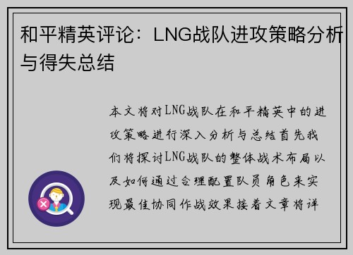和平精英评论：LNG战队进攻策略分析与得失总结