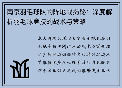 南京羽毛球队的阵地战揭秘：深度解析羽毛球竞技的战术与策略