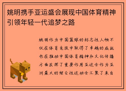 姚明携手亚运盛会展现中国体育精神引领年轻一代追梦之路