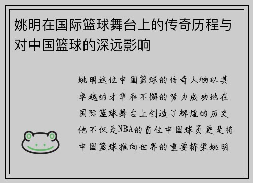 姚明在国际篮球舞台上的传奇历程与对中国篮球的深远影响
