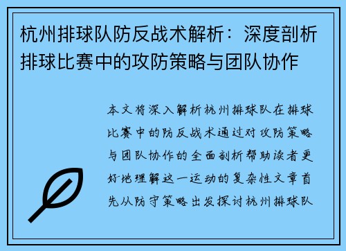 杭州排球队防反战术解析：深度剖析排球比赛中的攻防策略与团队协作
