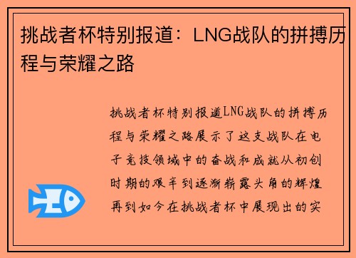 挑战者杯特别报道：LNG战队的拼搏历程与荣耀之路