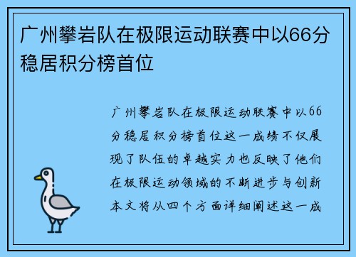 广州攀岩队在极限运动联赛中以66分稳居积分榜首位