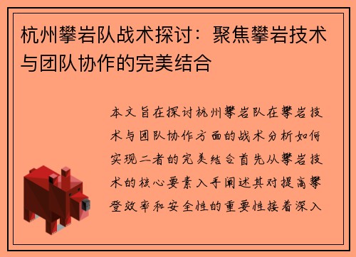 杭州攀岩队战术探讨：聚焦攀岩技术与团队协作的完美结合