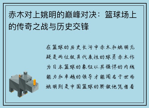赤木对上姚明的巅峰对决：篮球场上的传奇之战与历史交锋