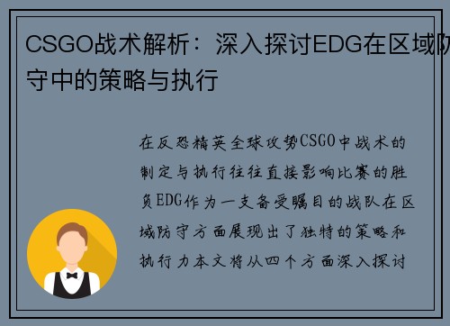 CSGO战术解析：深入探讨EDG在区域防守中的策略与执行