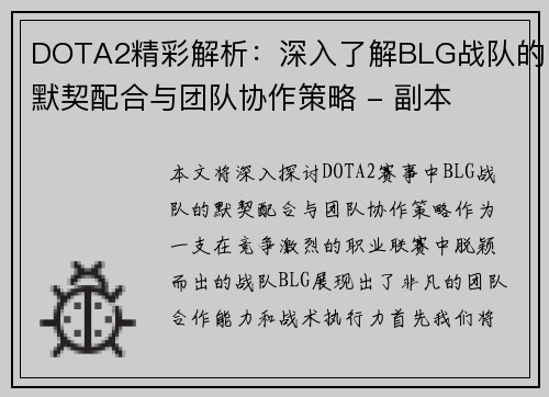 DOTA2精彩解析：深入了解BLG战队的默契配合与团队协作策略 - 副本