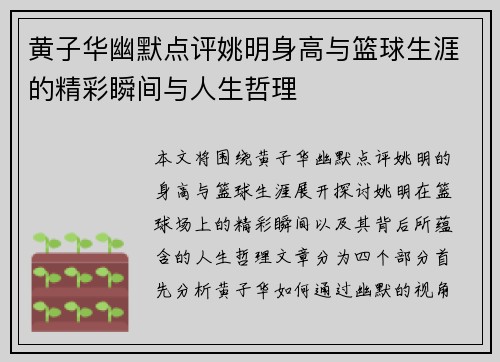 黄子华幽默点评姚明身高与篮球生涯的精彩瞬间与人生哲理