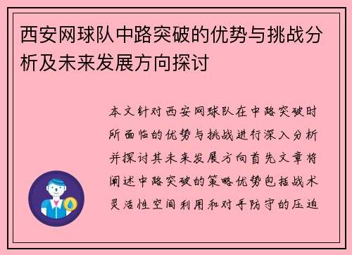 西安网球队中路突破的优势与挑战分析及未来发展方向探讨