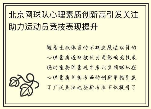 北京网球队心理素质创新高引发关注助力运动员竞技表现提升