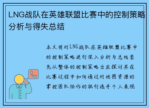 LNG战队在英雄联盟比赛中的控制策略分析与得失总结