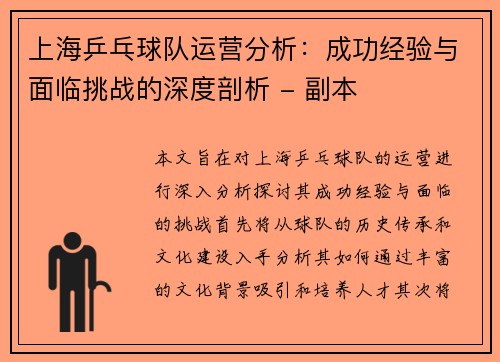 上海乒乓球队运营分析：成功经验与面临挑战的深度剖析 - 副本
