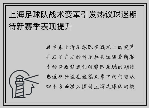 上海足球队战术变革引发热议球迷期待新赛季表现提升
