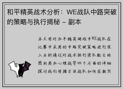 和平精英战术分析：WE战队中路突破的策略与执行揭秘 - 副本