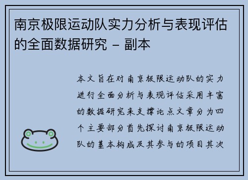南京极限运动队实力分析与表现评估的全面数据研究 - 副本