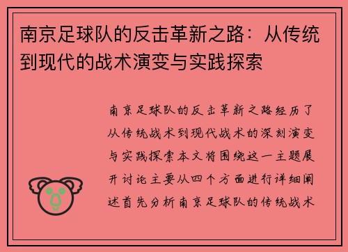南京足球队的反击革新之路：从传统到现代的战术演变与实践探索