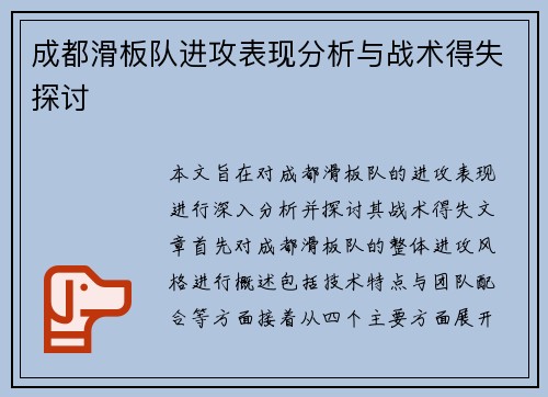 成都滑板队进攻表现分析与战术得失探讨