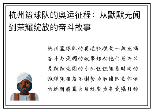 杭州篮球队的奥运征程：从默默无闻到荣耀绽放的奋斗故事