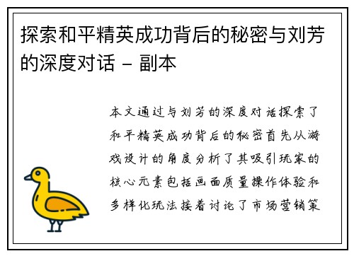 探索和平精英成功背后的秘密与刘芳的深度对话 - 副本