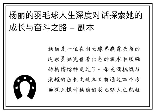 杨丽的羽毛球人生深度对话探索她的成长与奋斗之路 - 副本