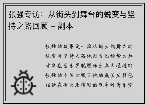 张强专访：从街头到舞台的蜕变与坚持之路回顾 - 副本