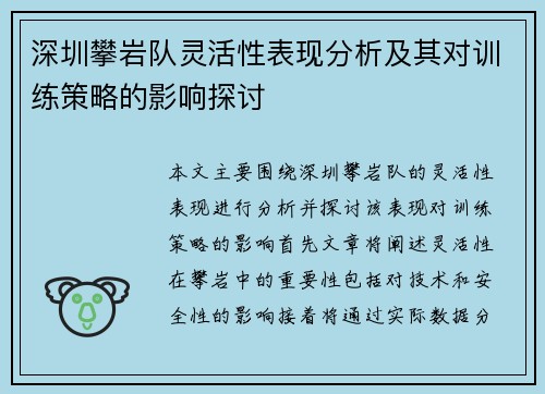 深圳攀岩队灵活性表现分析及其对训练策略的影响探讨