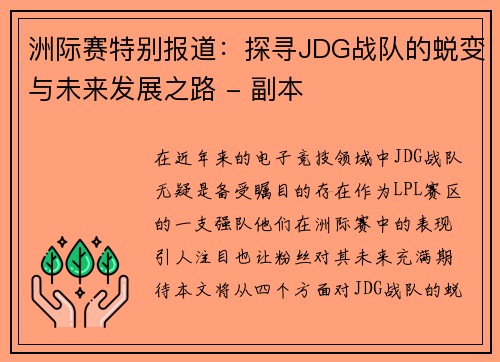 洲际赛特别报道：探寻JDG战队的蜕变与未来发展之路 - 副本