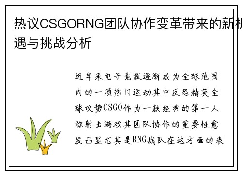热议CSGORNG团队协作变革带来的新机遇与挑战分析