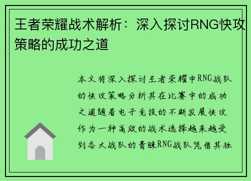 王者荣耀战术解析：深入探讨RNG快攻策略的成功之道