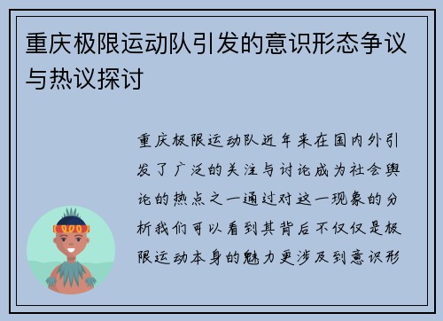 重庆极限运动队引发的意识形态争议与热议探讨