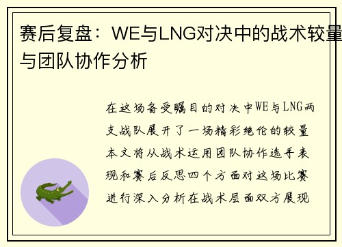 赛后复盘：WE与LNG对决中的战术较量与团队协作分析