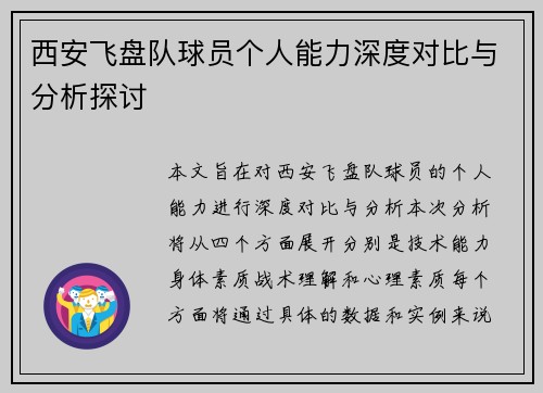 西安飞盘队球员个人能力深度对比与分析探讨