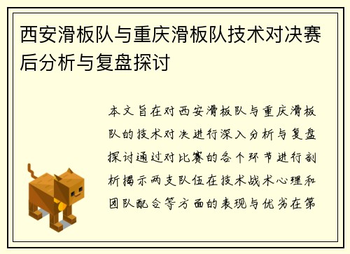 西安滑板队与重庆滑板队技术对决赛后分析与复盘探讨