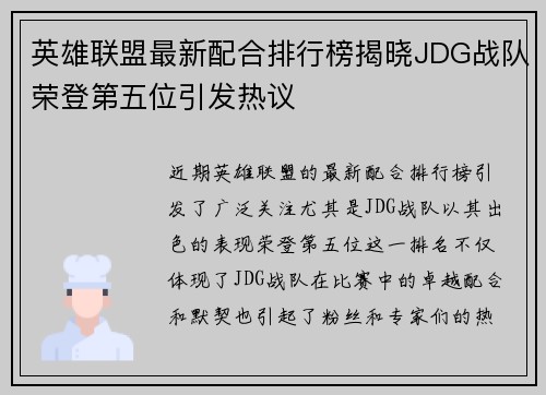 英雄联盟最新配合排行榜揭晓JDG战队荣登第五位引发热议